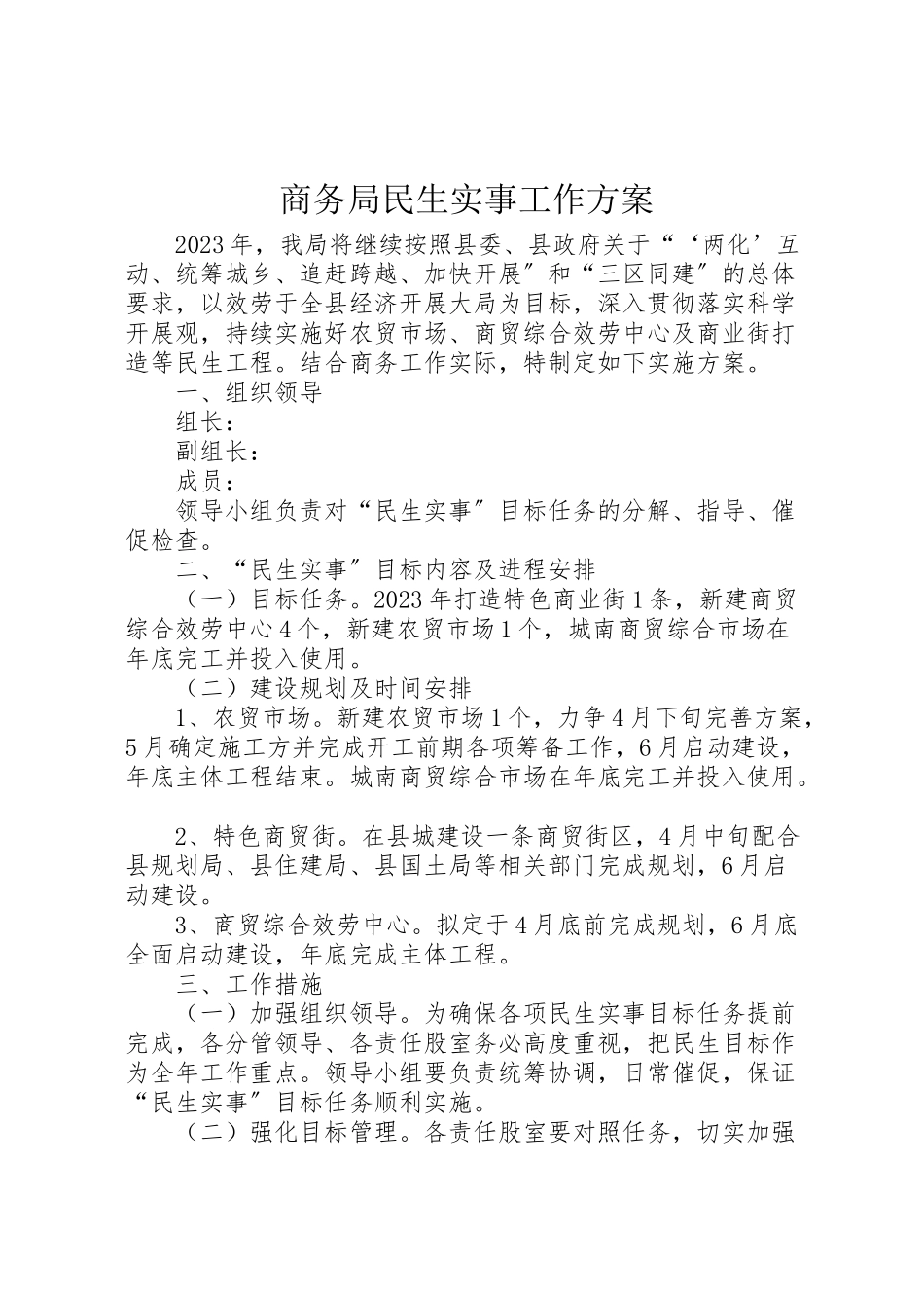 2023年商务局民生实事工作方案.doc_第1页