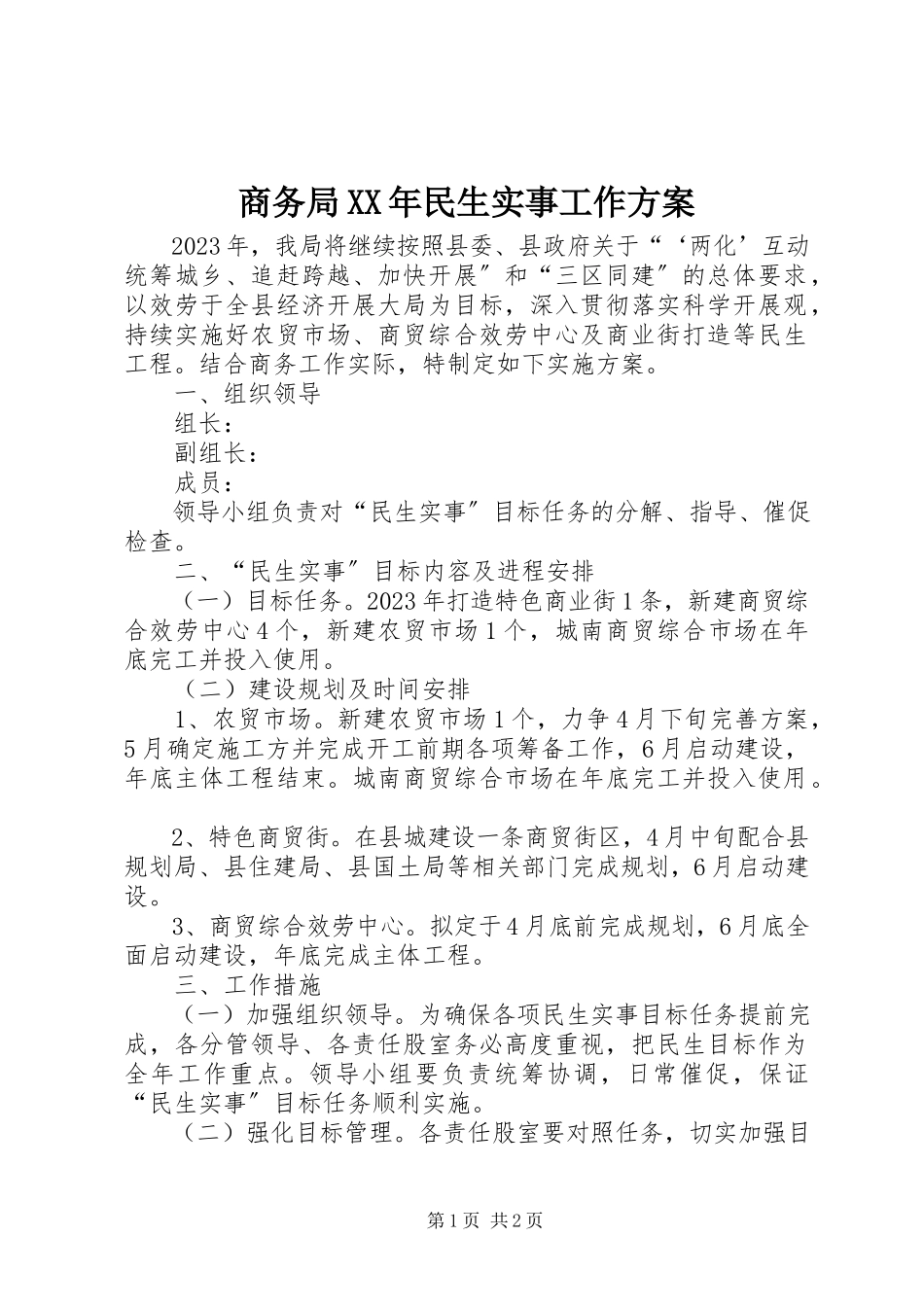 2023年商务局民生实事工作方案2.docx_第1页