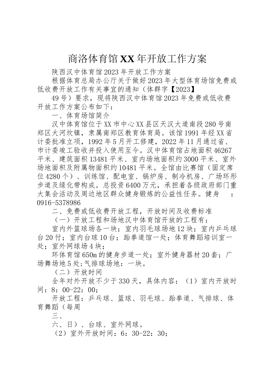 2023年商洛体育馆年开放工作方案 .doc_第1页