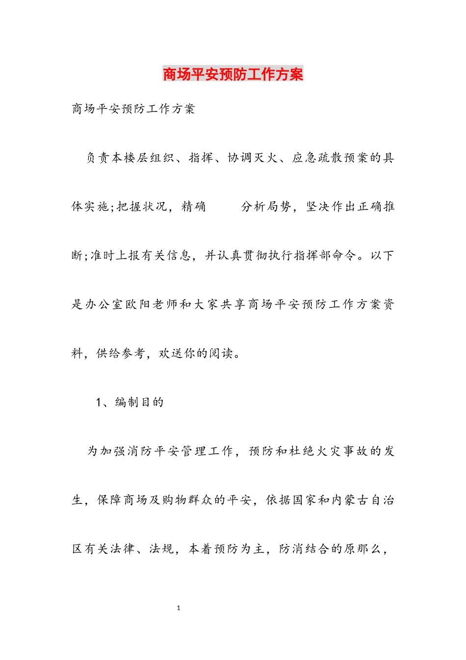 2023年商场安全预防工作方案.docx_第1页