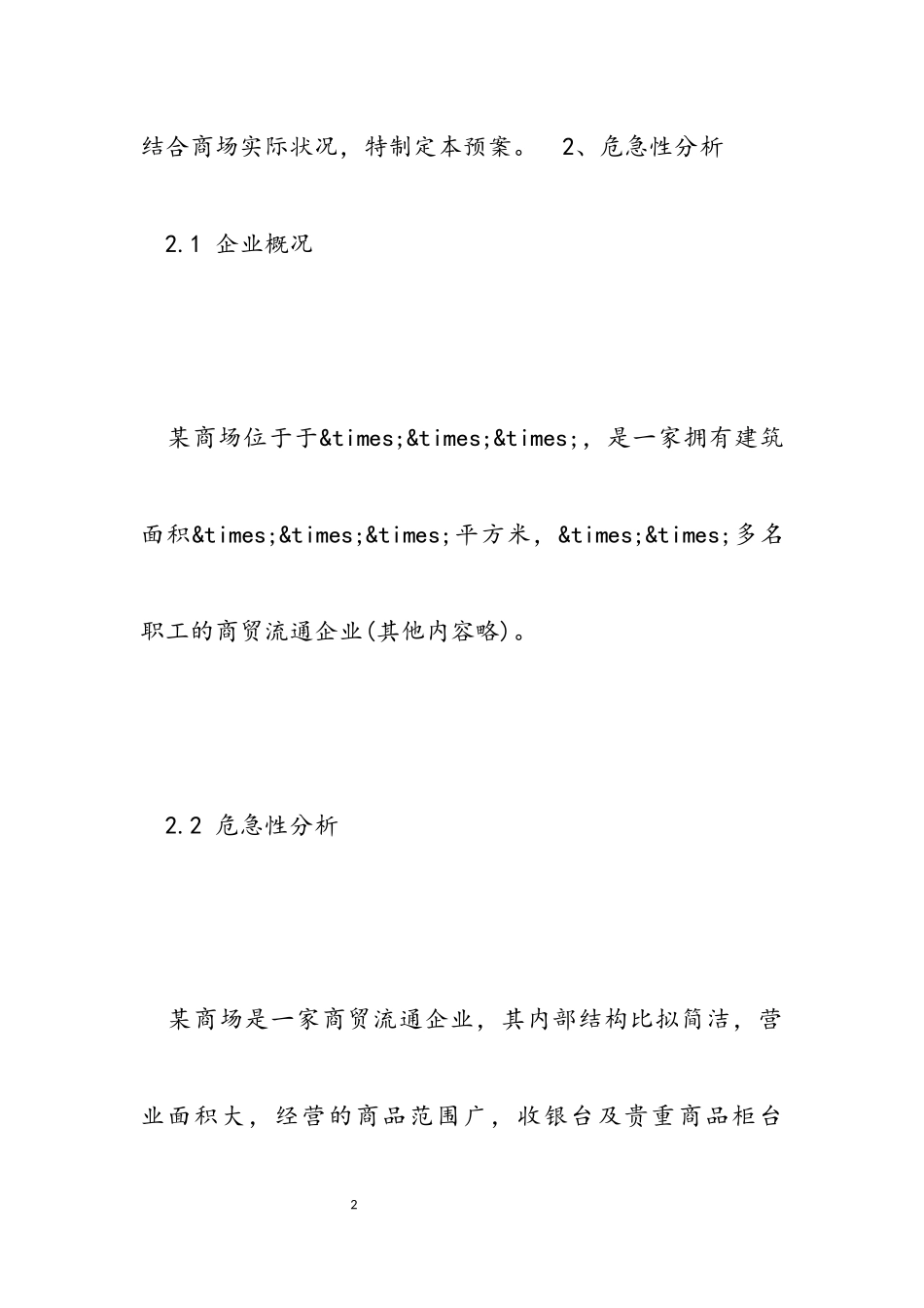 2023年商场安全预防工作方案.docx_第2页