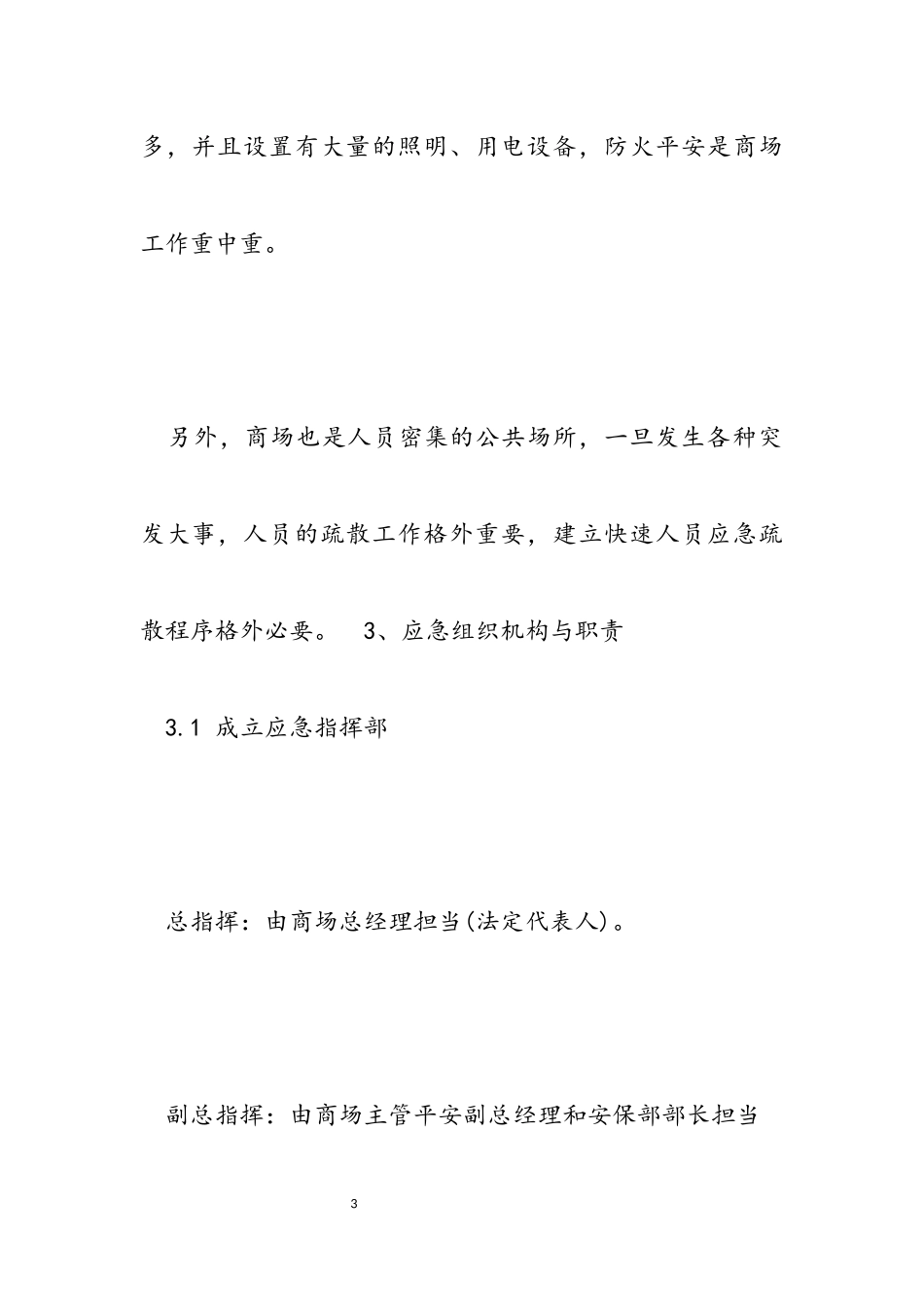 2023年商场安全预防工作方案.docx_第3页