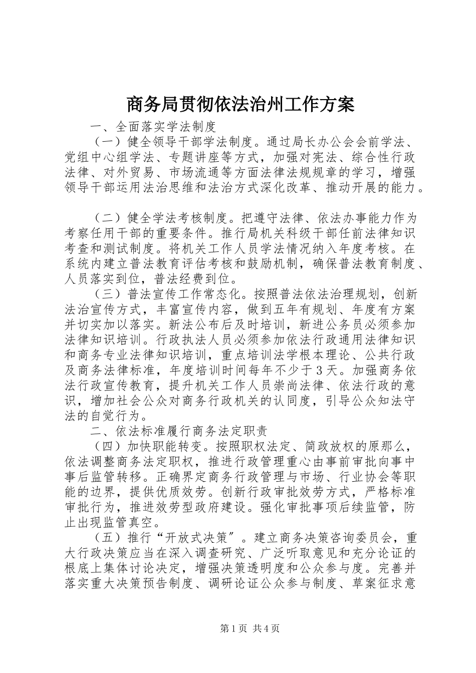 2023年商务局贯彻依法治州工作方案.docx_第1页