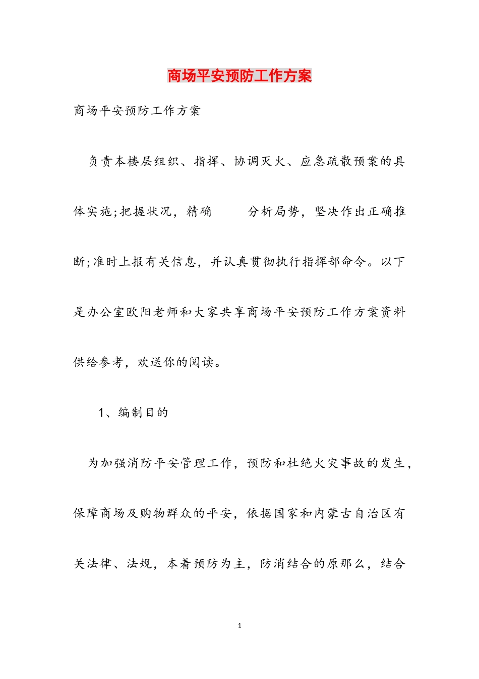 2023年商场安全预防工作方案.doc_第1页