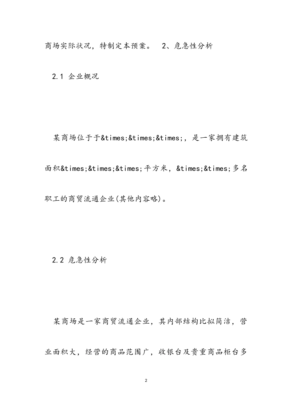 2023年商场安全预防工作方案.doc_第2页