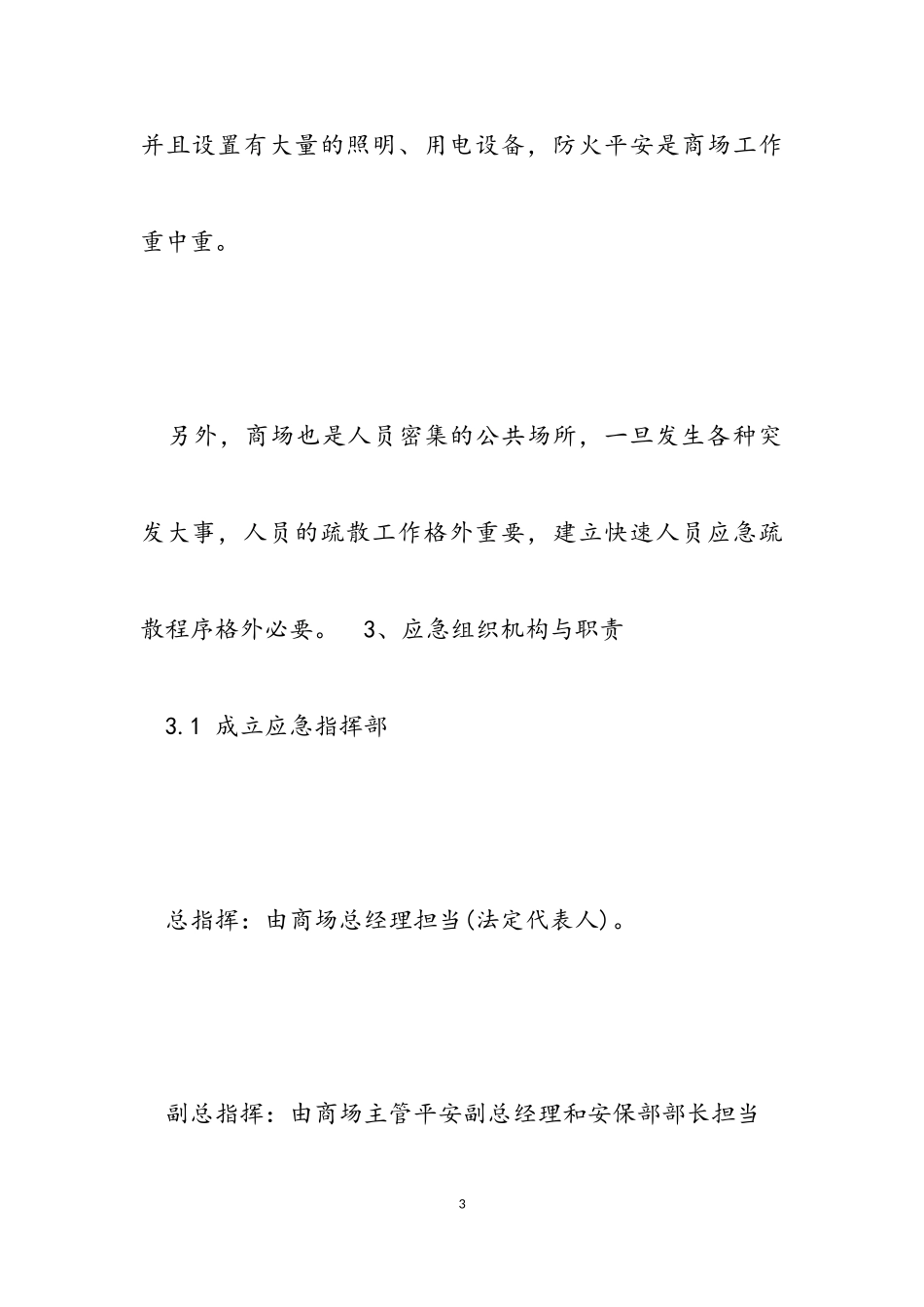 2023年商场安全预防工作方案.doc_第3页