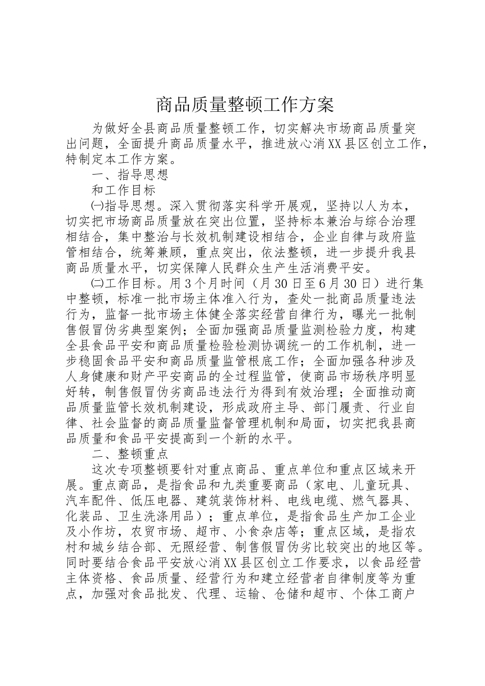 2023年商品质量整顿工作方案.doc_第1页