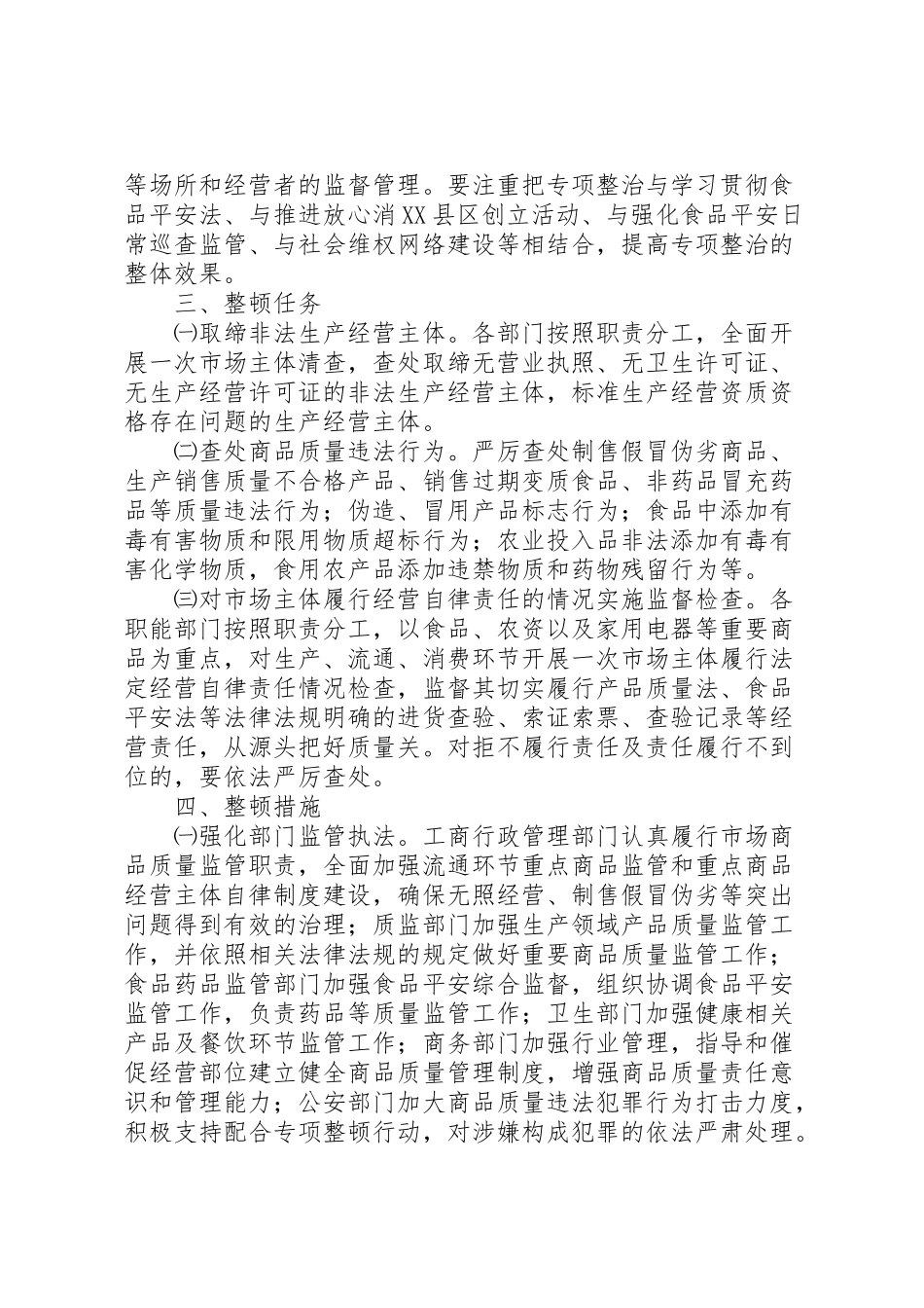 2023年商品质量整顿工作方案.doc_第2页
