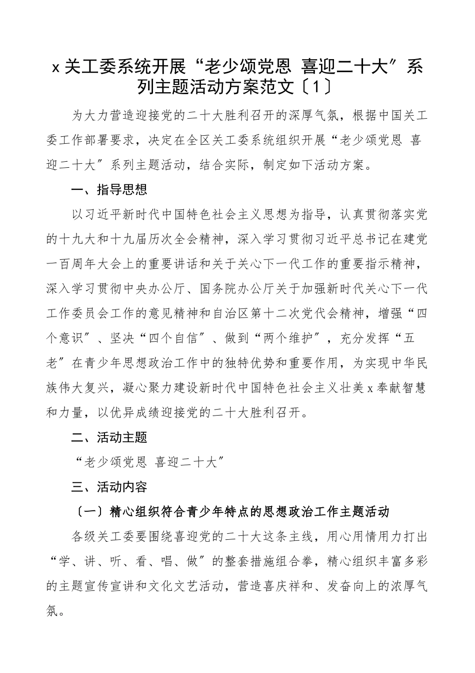 2023年喜迎xxx活动工作方案4篇含关工委乡镇残联民政安全生产等主题.docx_第1页