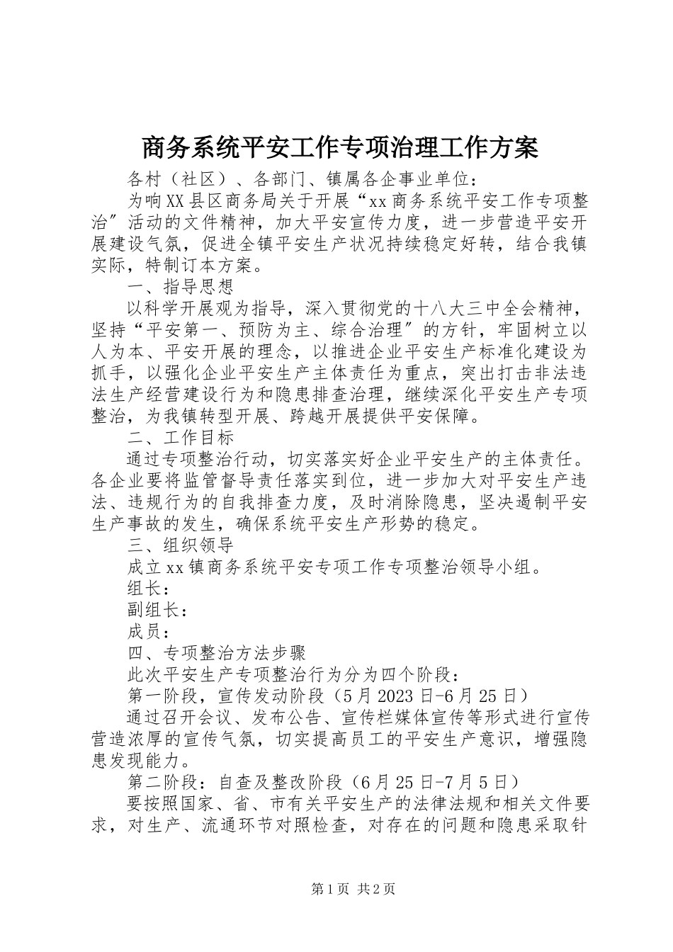 2023年商务系统安全工作专项治理工作方案.docx_第1页