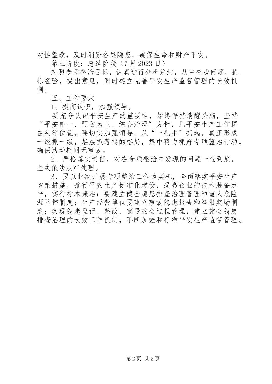 2023年商务系统安全工作专项治理工作方案.docx_第2页