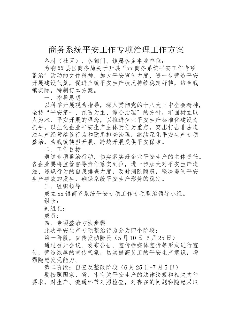 2023年商务系统安全工作专项治理工作方案.doc_第1页