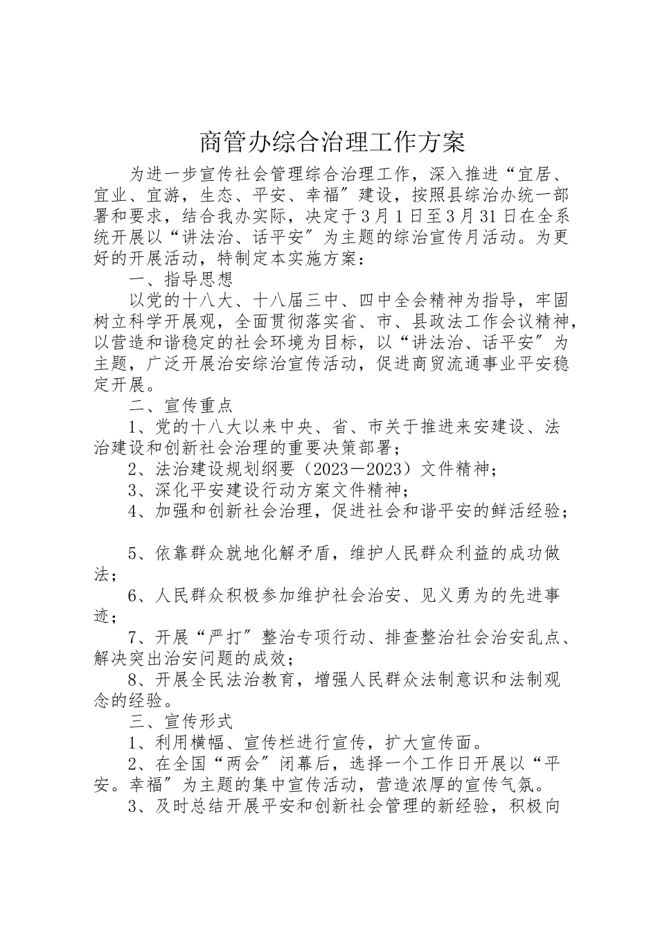 2023年商管办综合治理工作方案.doc_第1页