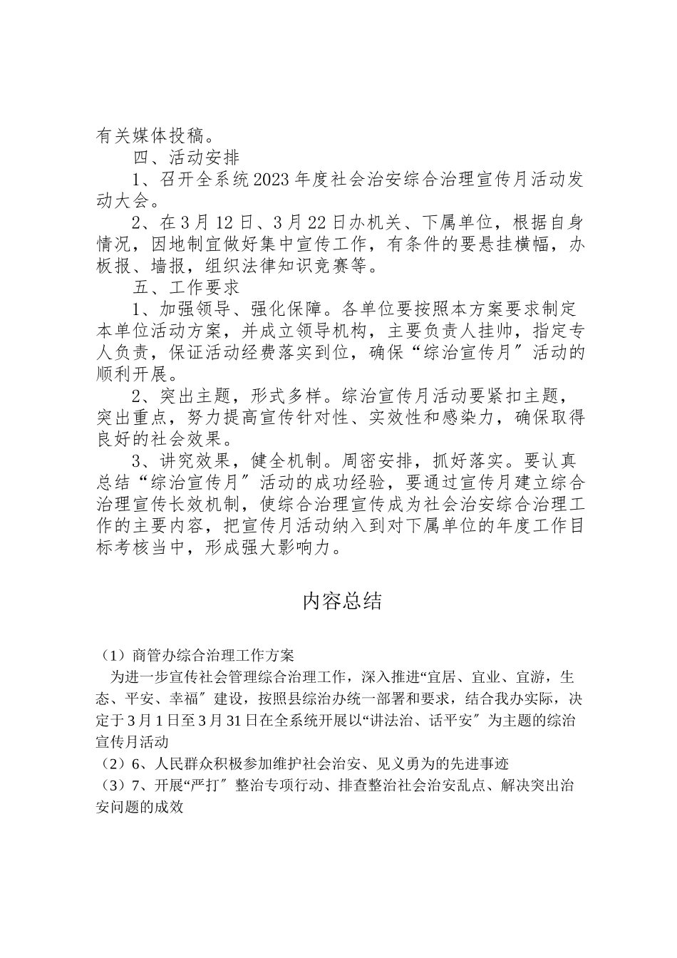 2023年商管办综合治理工作方案.doc_第2页