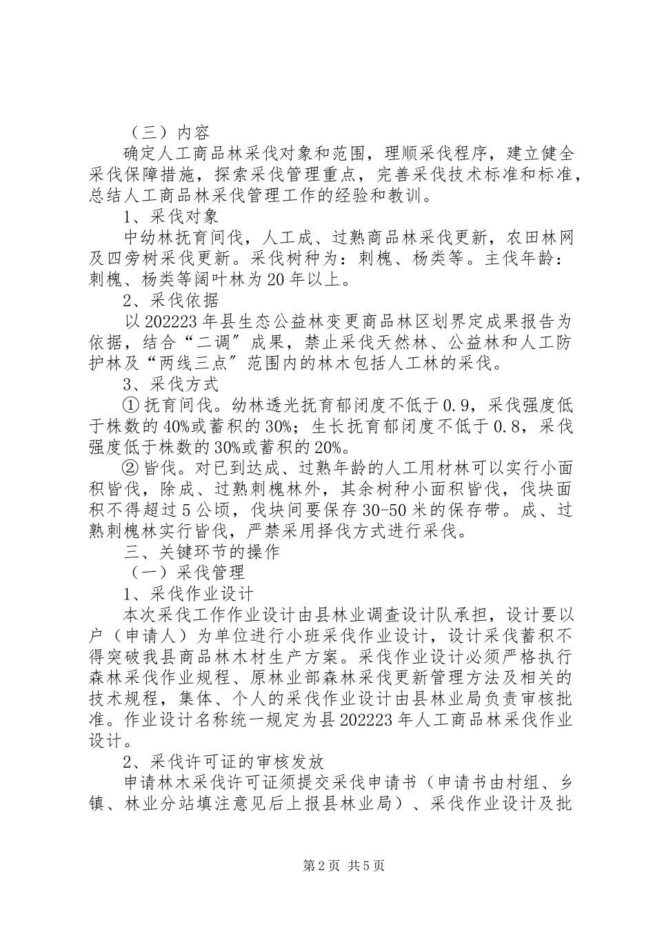 2023年商品林砍伐安排工作方案.docx_第2页