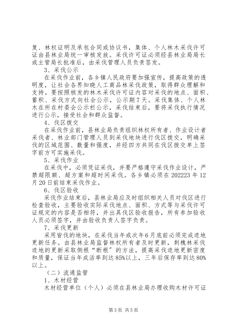 2023年商品林砍伐安排工作方案.docx_第3页