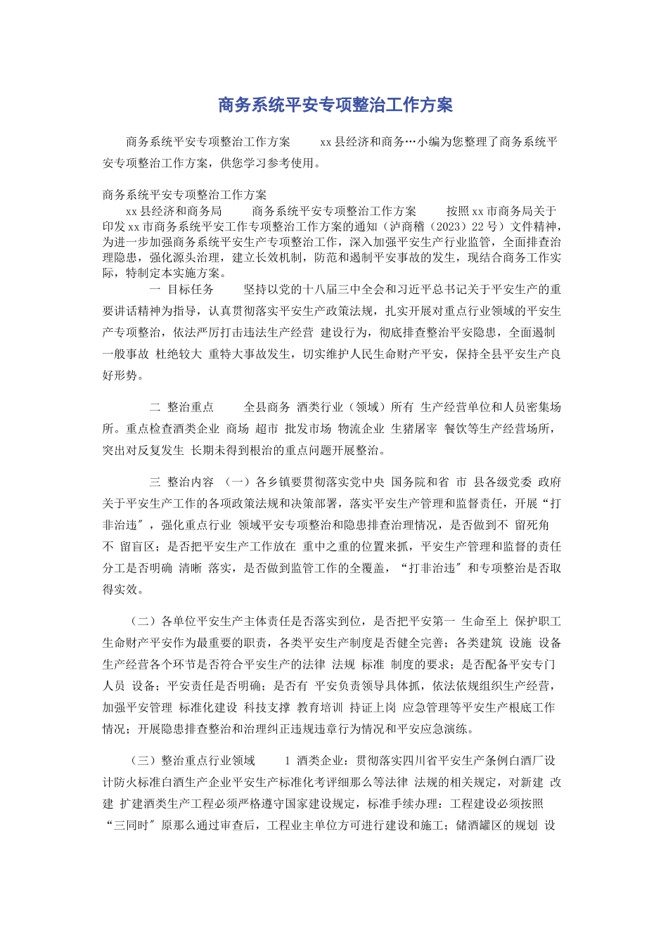 2023年商务系统安全专项整治工作方案.docx_第1页