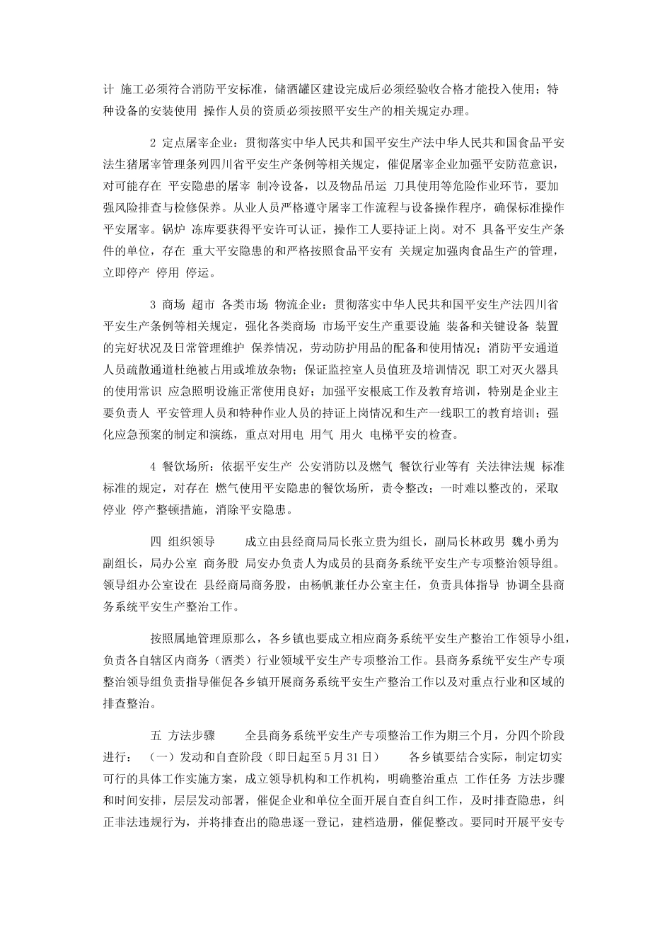 2023年商务系统安全专项整治工作方案.docx_第2页