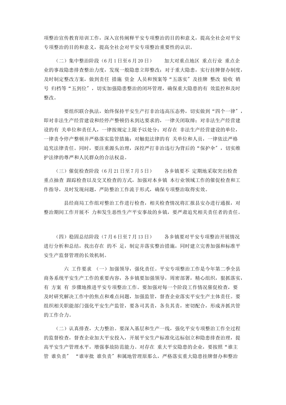 2023年商务系统安全专项整治工作方案.docx_第3页