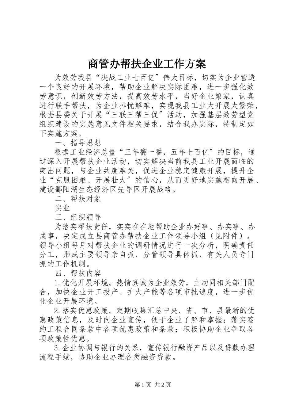 2023年商管办帮扶企业工作方案.docx_第1页