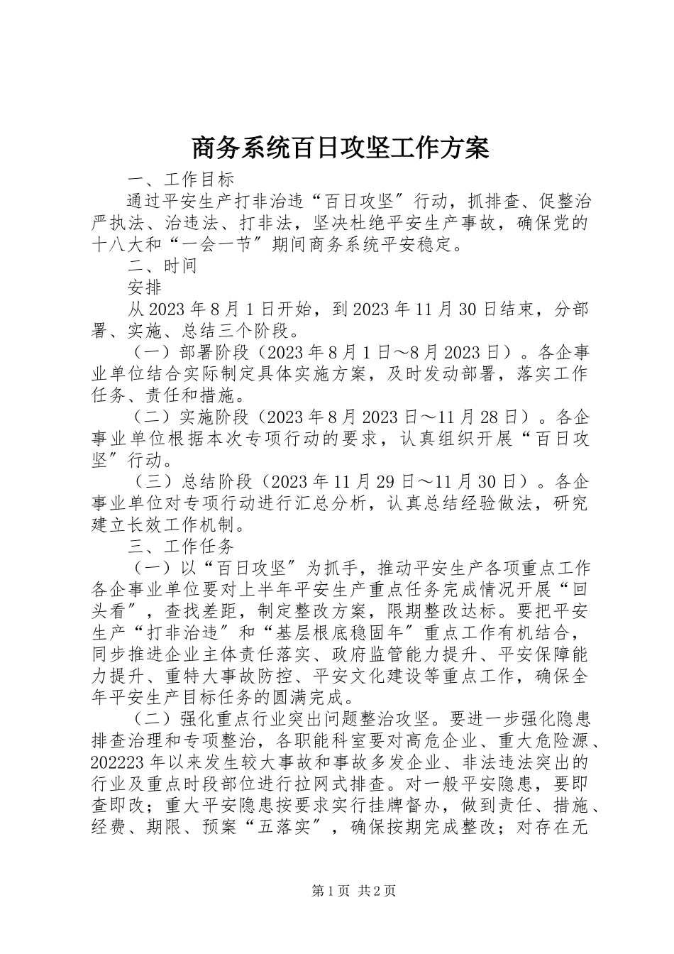 2023年商务系统百日攻坚工作方案.docx_第1页