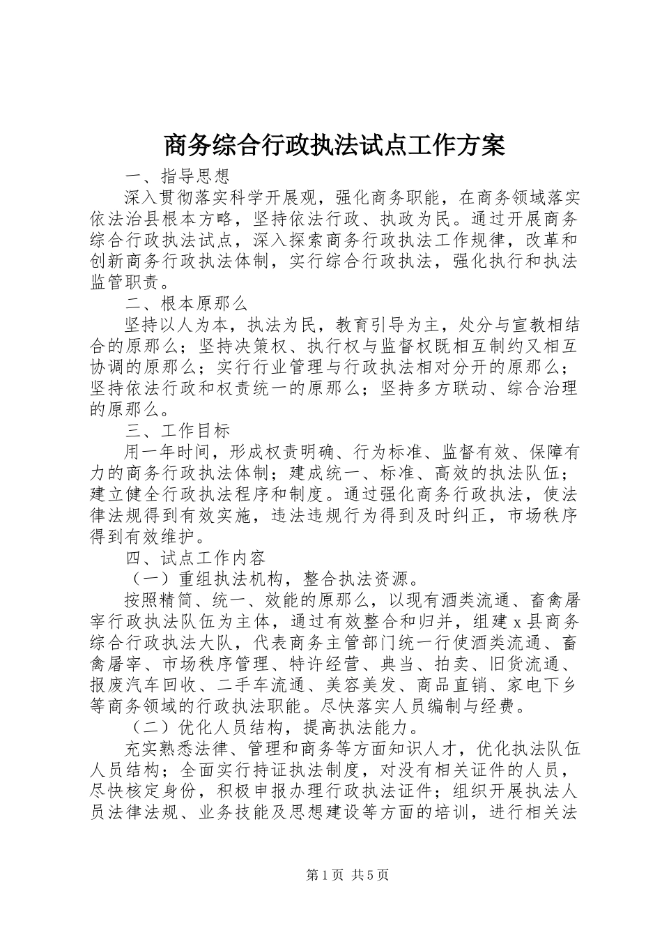 2023年商务综合行政执法试点工作方案.docx_第1页