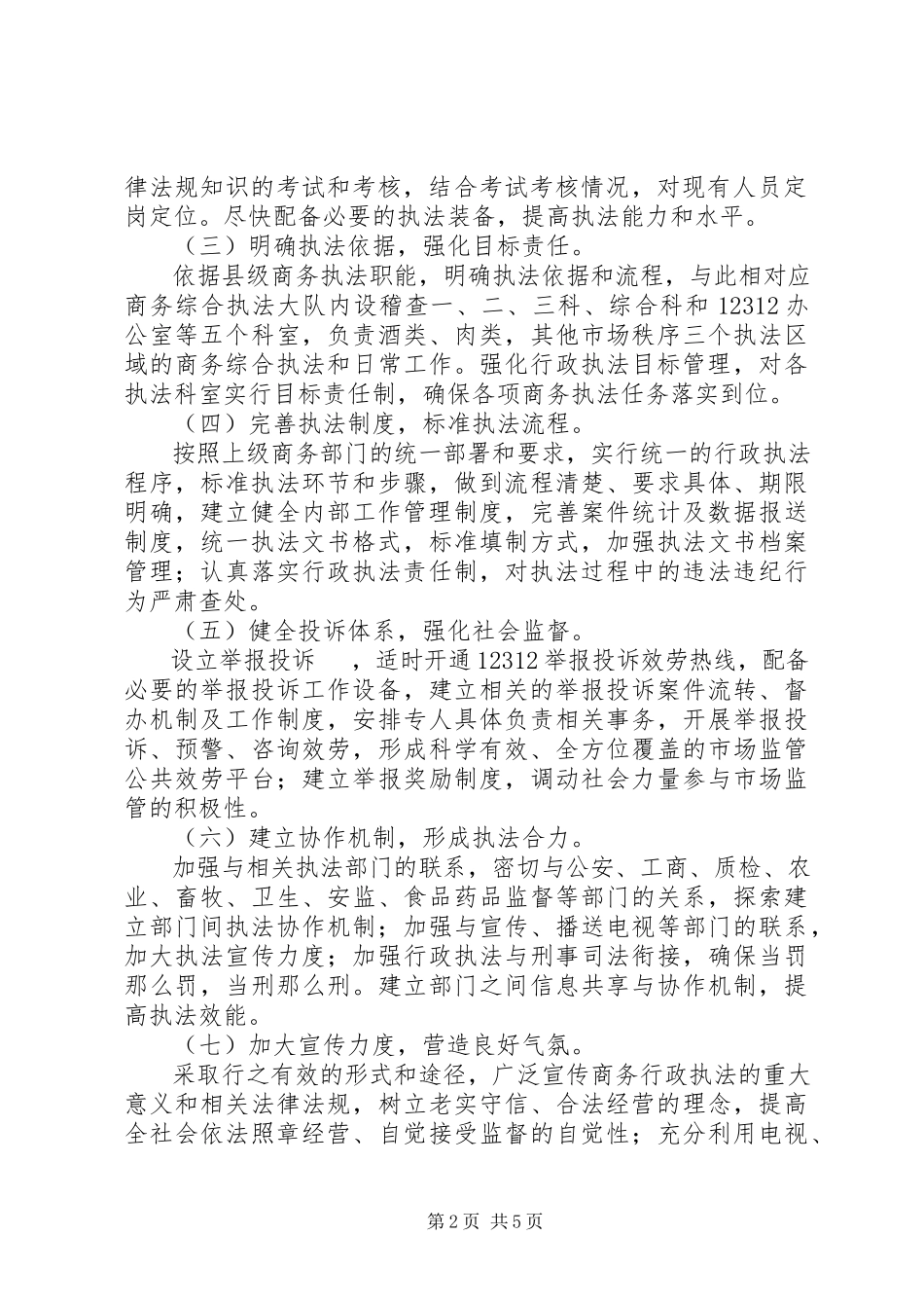 2023年商务综合行政执法试点工作方案.docx_第2页
