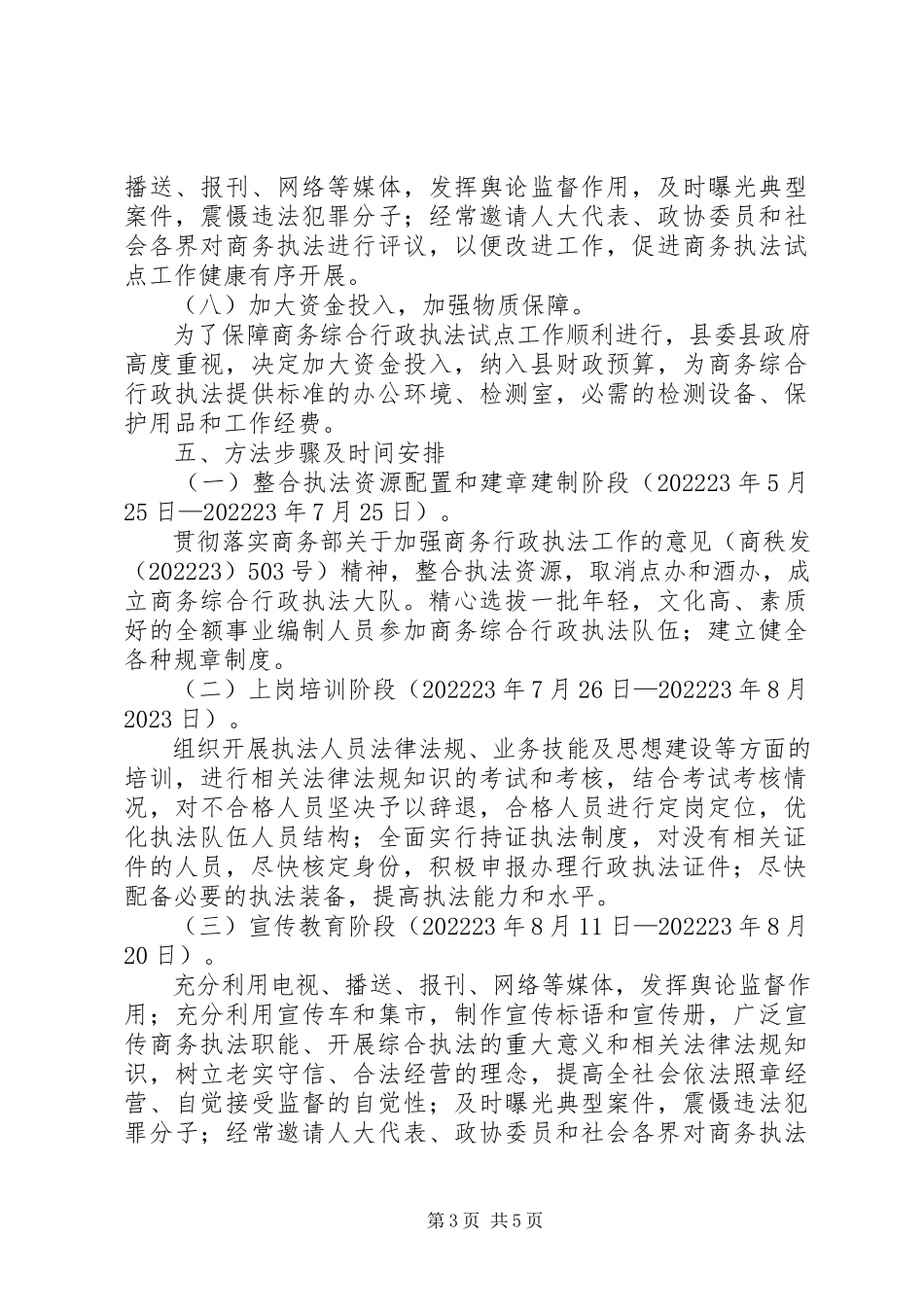 2023年商务综合行政执法试点工作方案.docx_第3页
