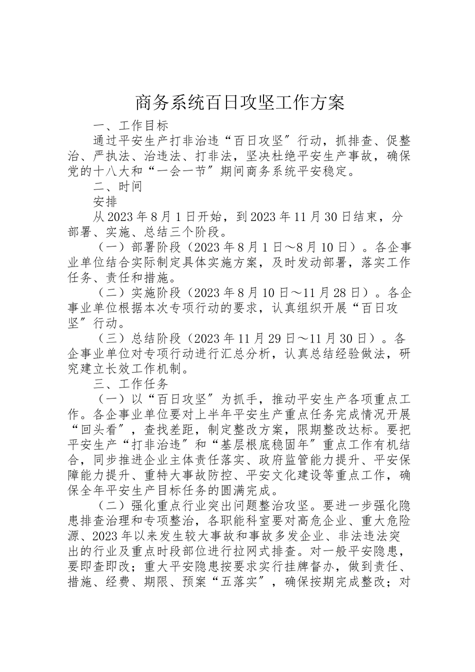 2023年商务系统百日攻坚工作方案.doc_第1页
