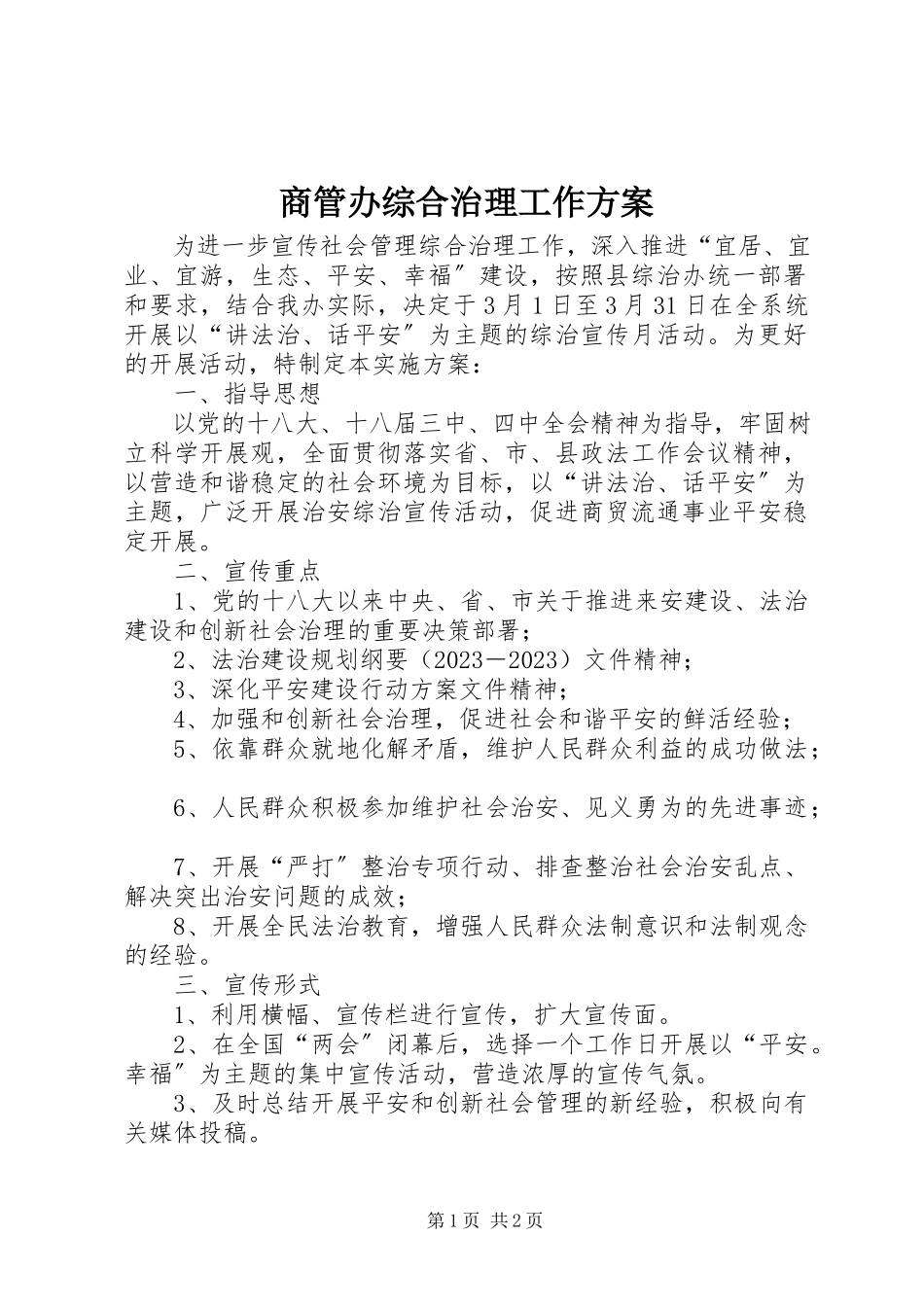 2023年商管办综合治理工作方案.docx_第1页