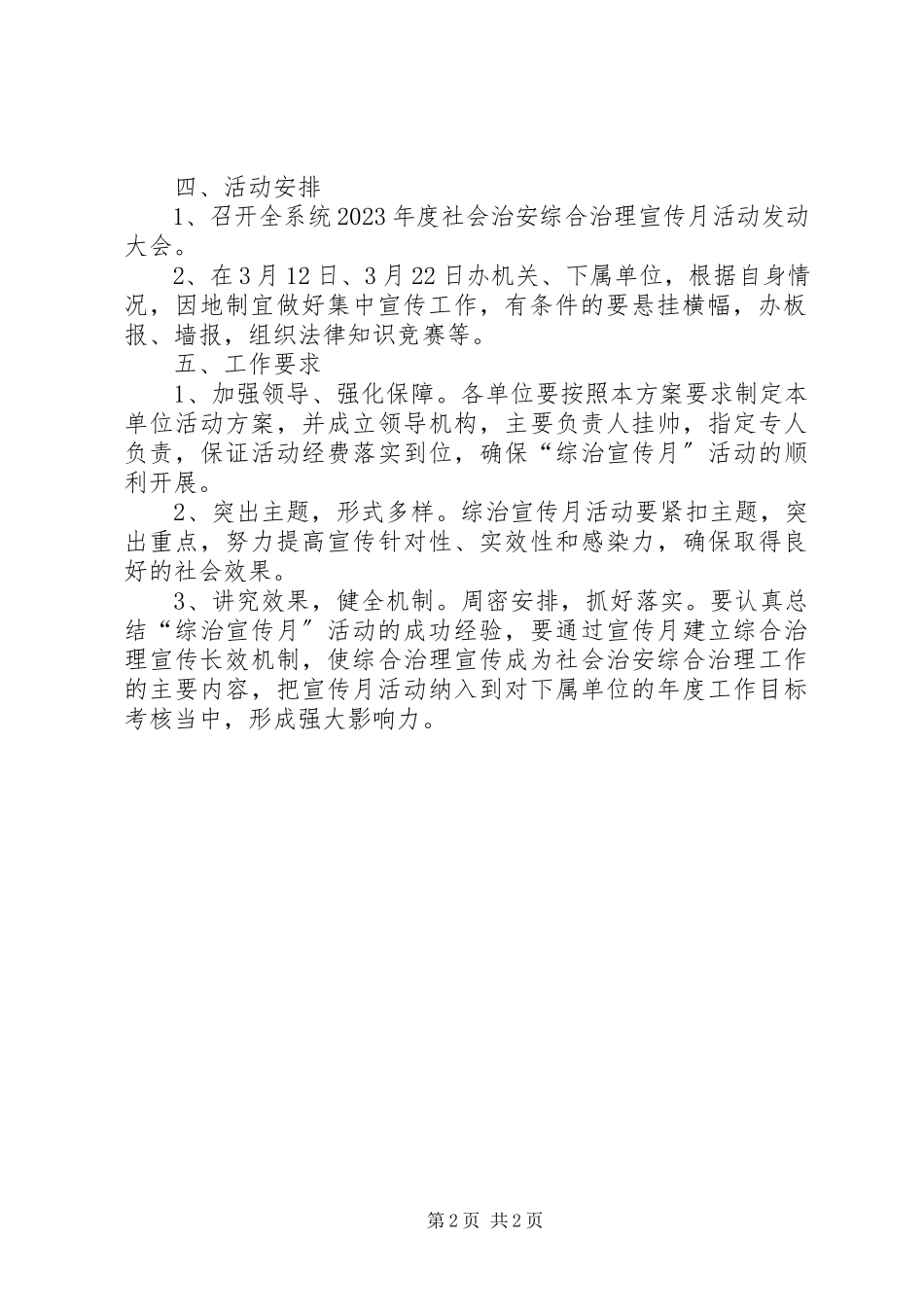 2023年商管办综合治理工作方案.docx_第2页
