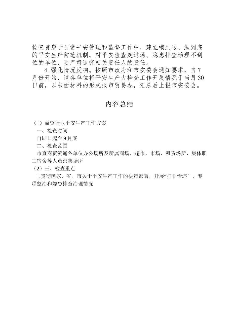 2023年商贸行业安全生产工作方案.doc_第2页