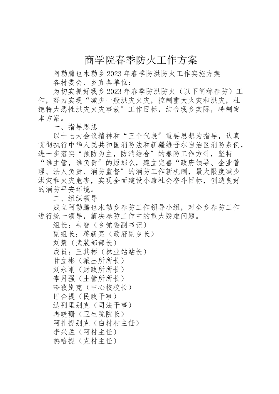 2023年商学院春季防火工作方案 2.doc_第1页