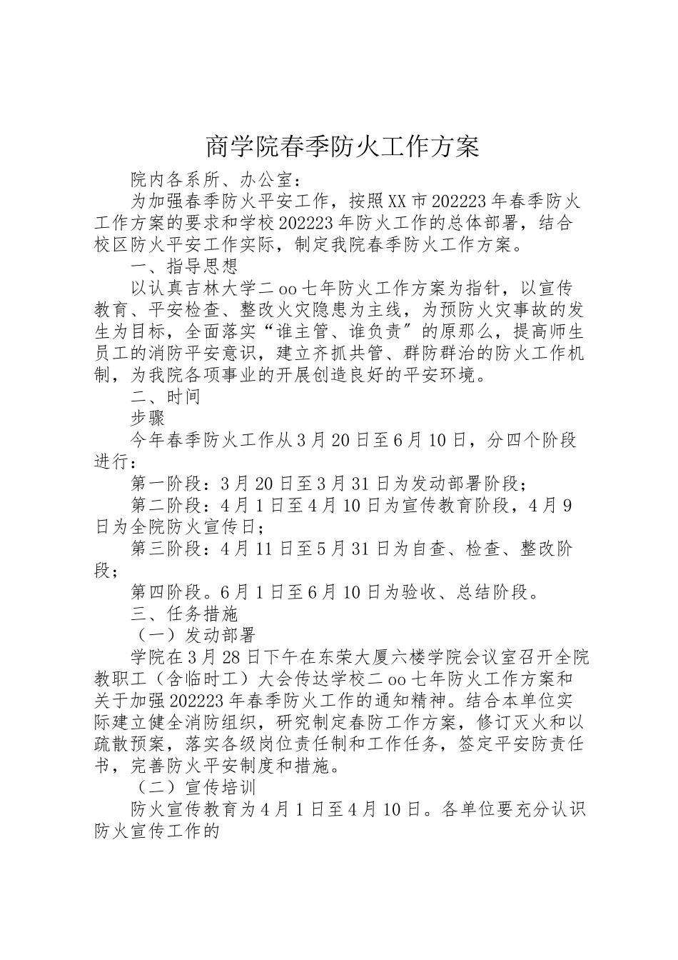 2023年商学院春季防火工作方案.doc_第1页