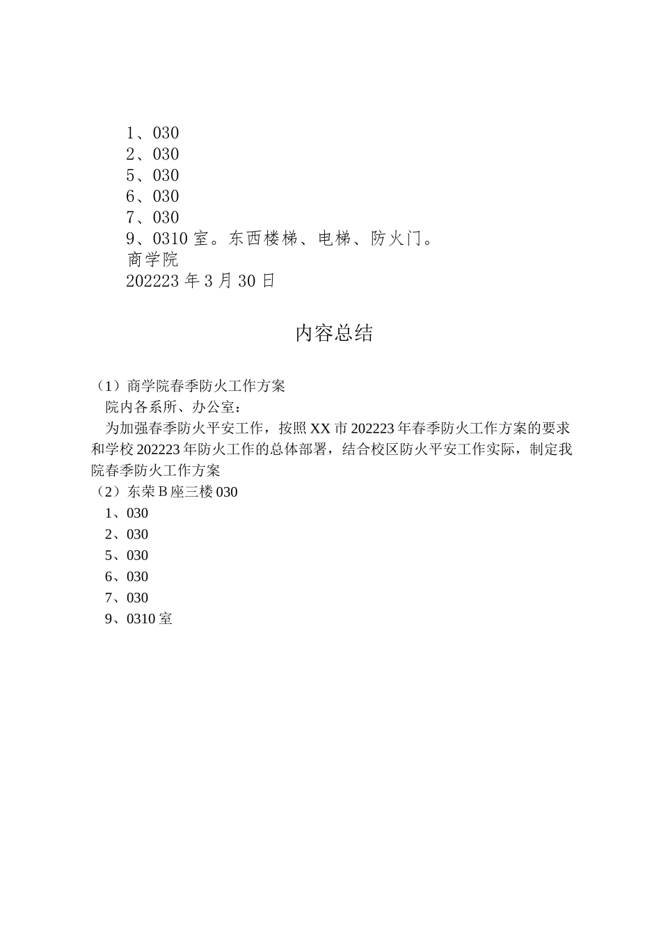 2023年商学院春季防火工作方案.doc_第3页