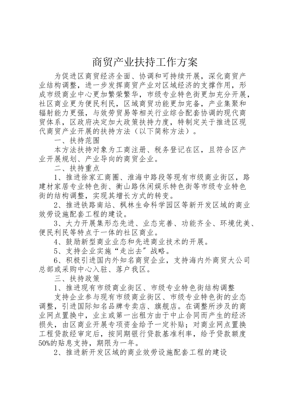 2023年商贸产业扶持工作方案.doc_第1页