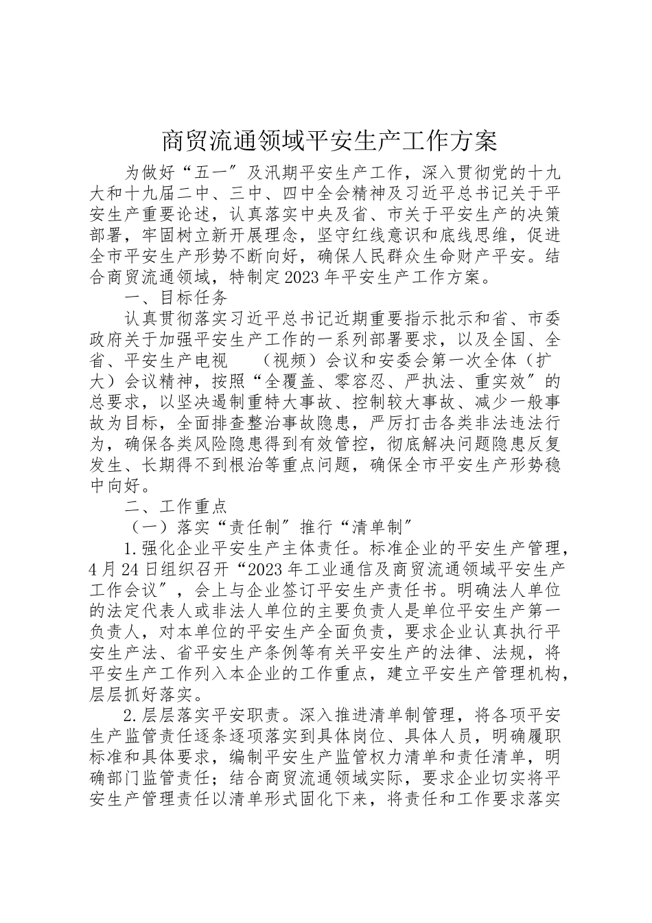 2023年商贸流通领域安全生产工作方案.doc_第1页