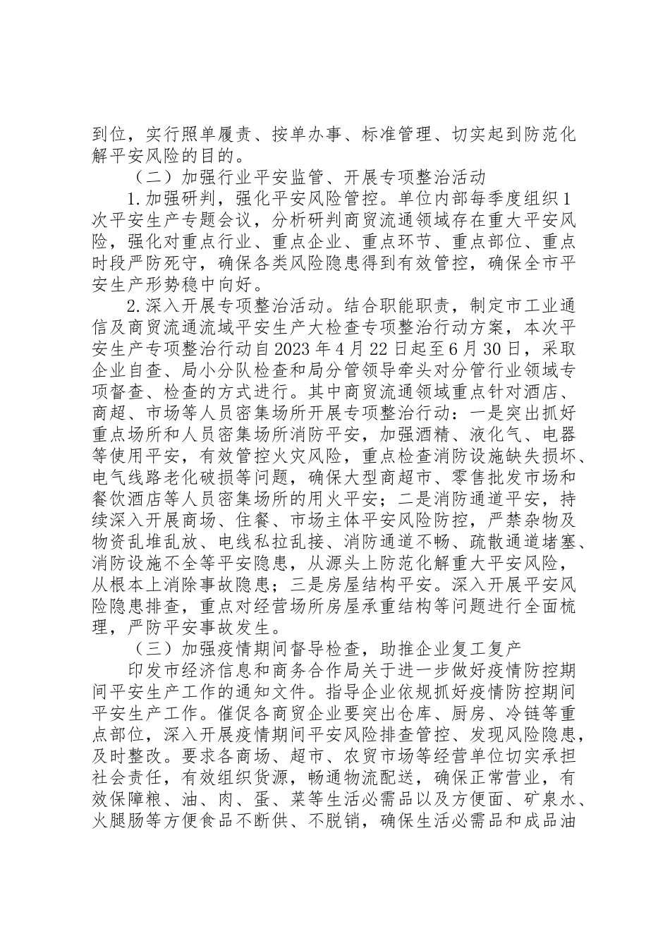 2023年商贸流通领域安全生产工作方案.doc_第2页