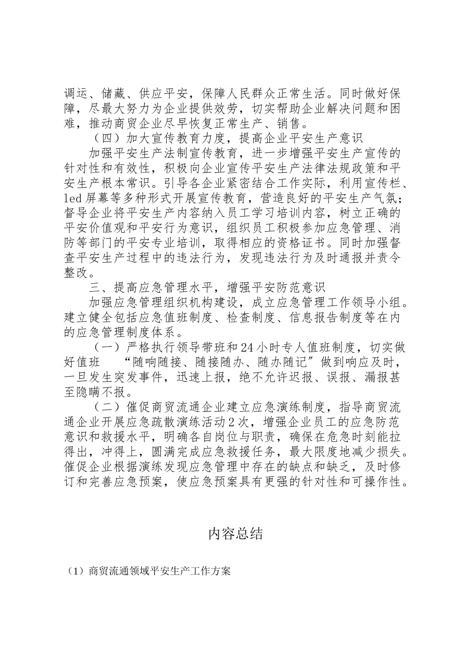 2023年商贸流通领域安全生产工作方案.doc_第3页