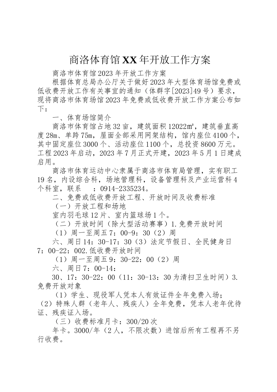 2023年商洛体育馆年开放工作方案.doc_第1页