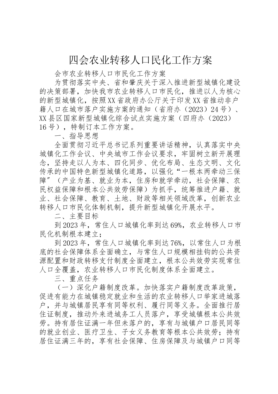 2023年四会农业转移人口民化工作方案.doc_第1页
