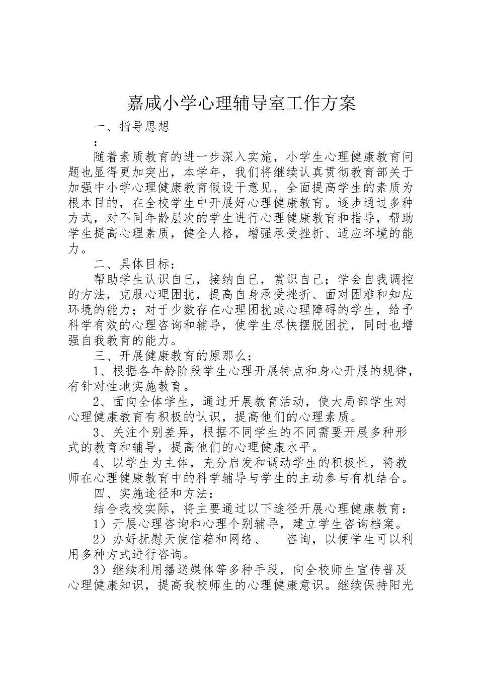 2023年嘉咸小学心理辅导室工作方案.doc_第1页