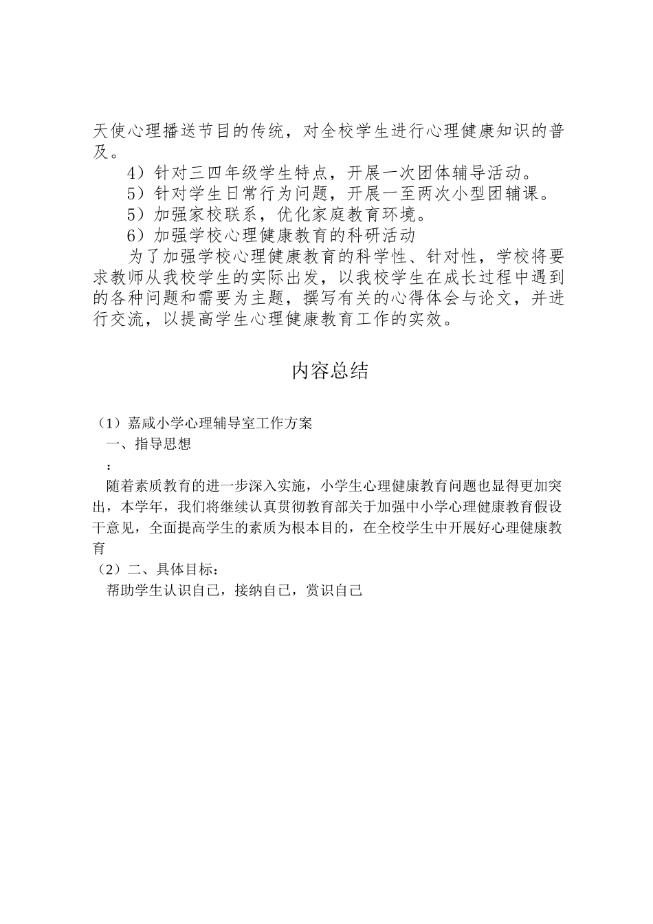 2023年嘉咸小学心理辅导室工作方案.doc_第2页