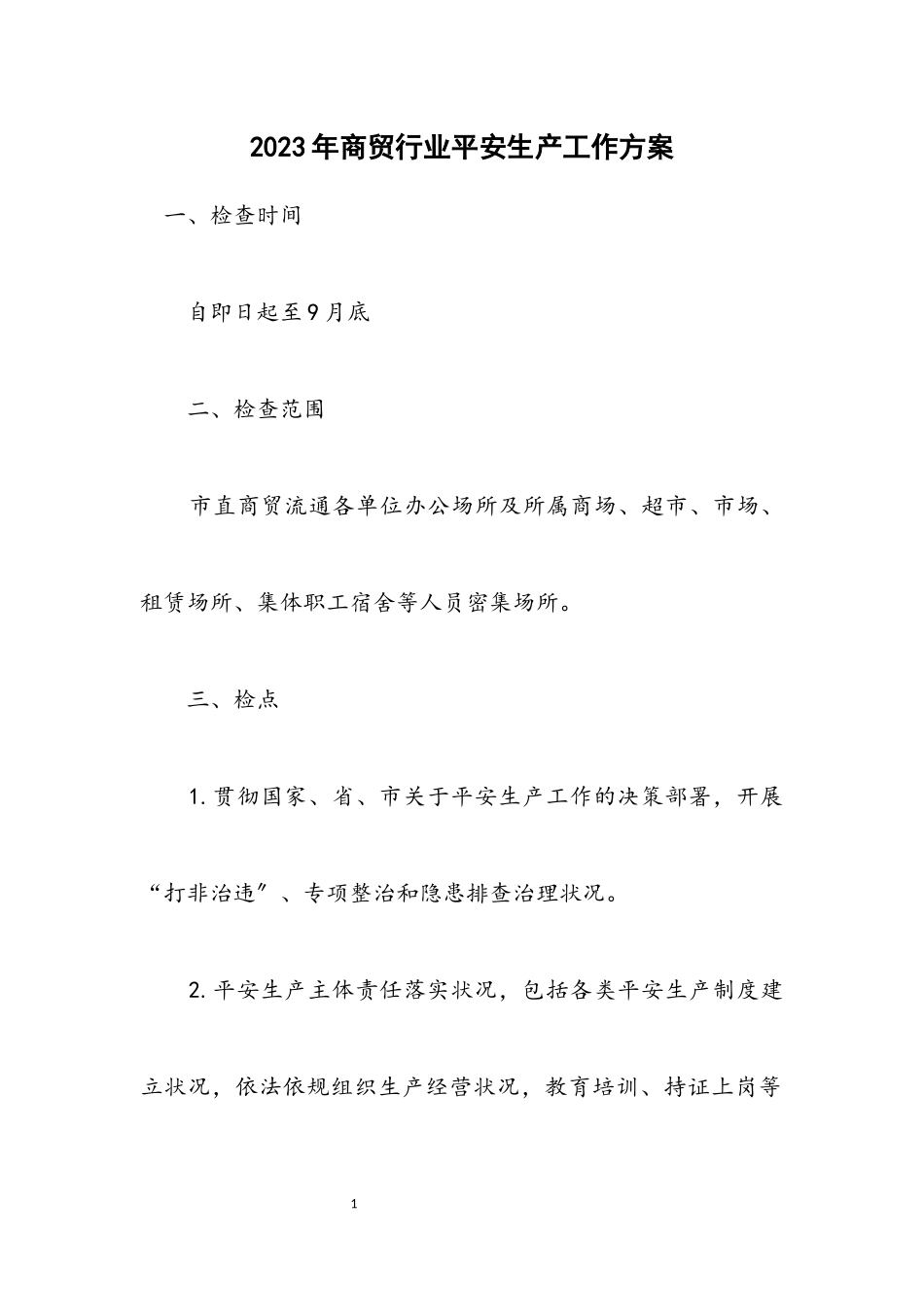 2023年商贸行业安全生产工作方案.docx_第1页
