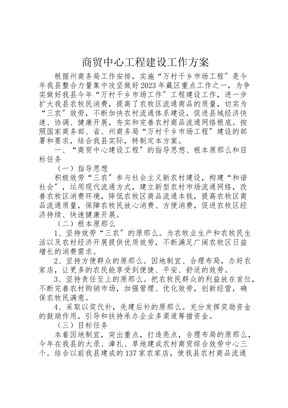 2023年商贸中心工程建设工作方案.doc_第1页