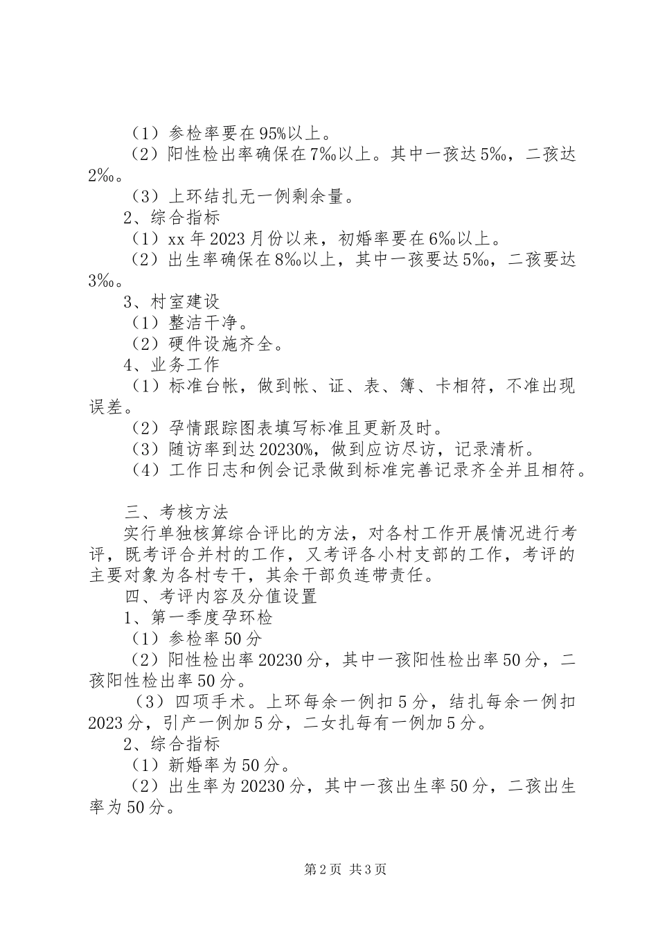 2023年四月份计划生育工作方案.docx_第2页