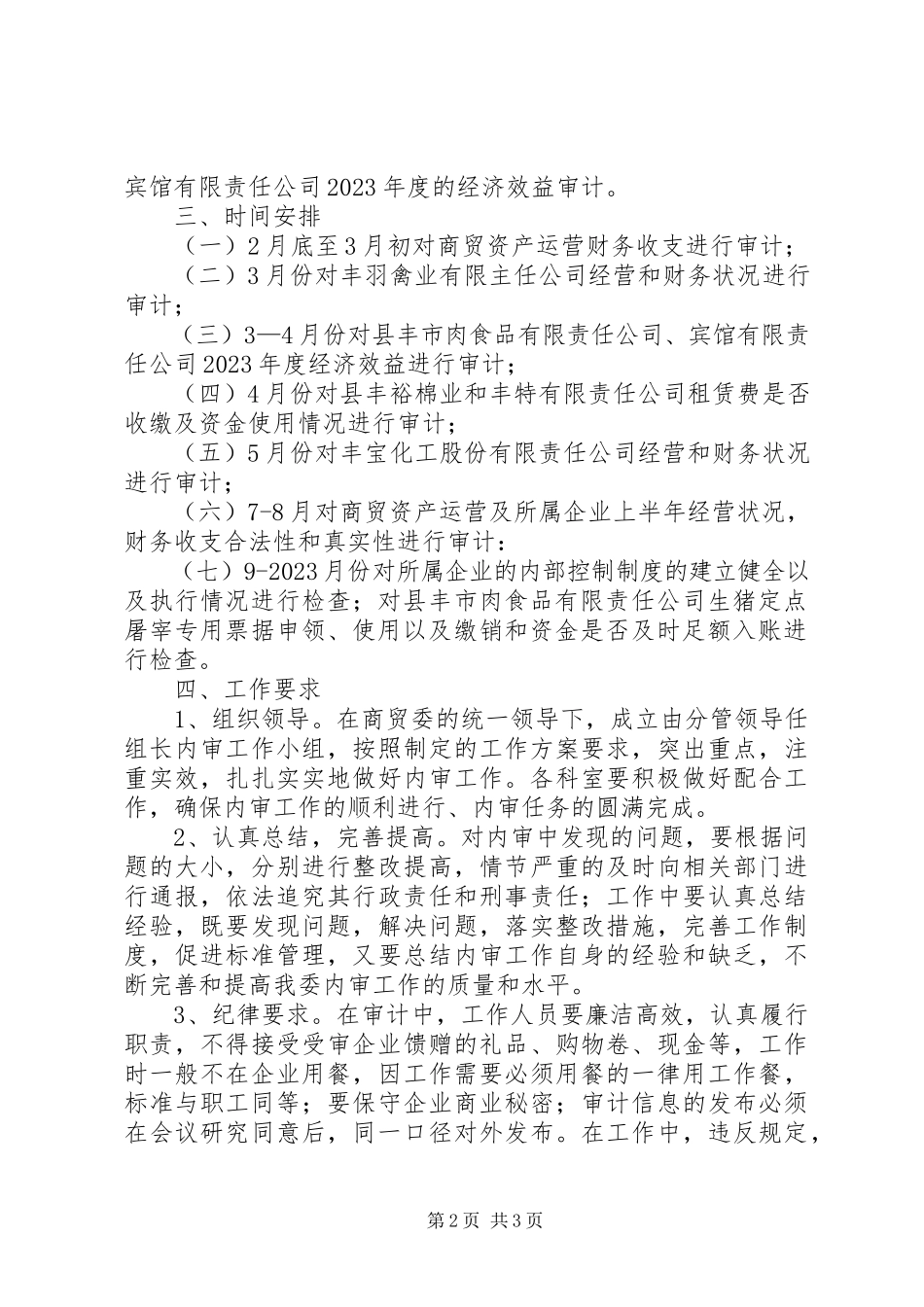 2023年商贸委内审工作方案.docx_第2页