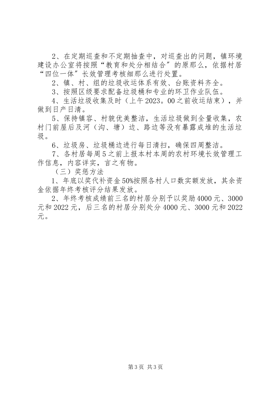 2023年四位一体长效管理工作方案.docx_第3页