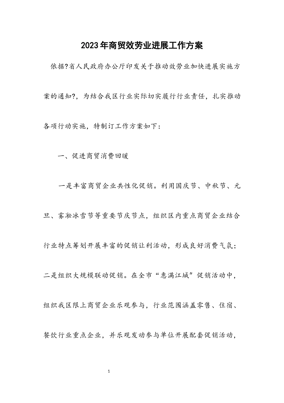 2023年商贸服务业发展工作方案.docx_第1页