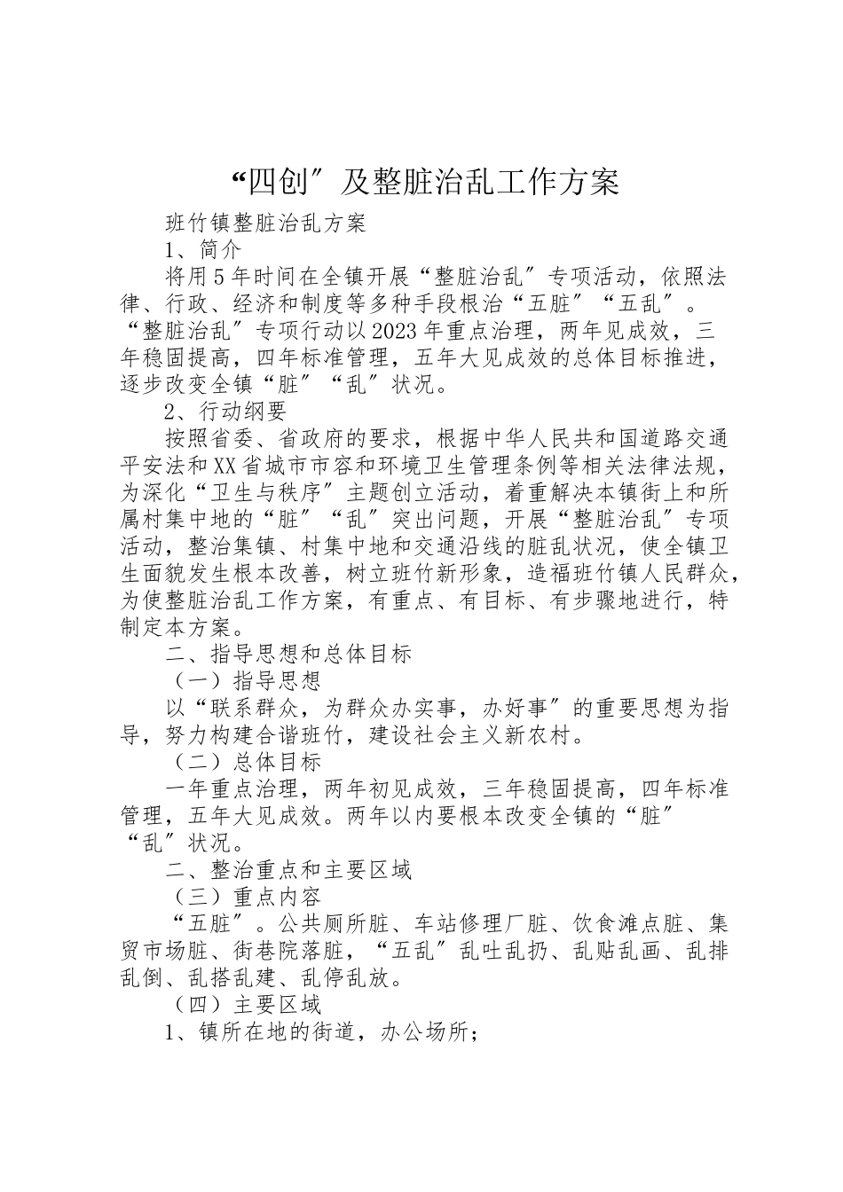 2023年四创及整脏治乱工作方案 .doc_第1页